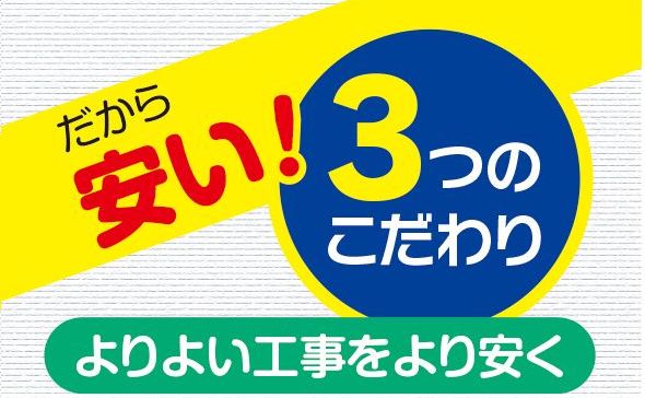 安い！3つのこだわり